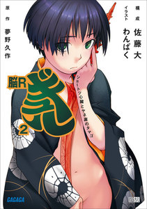 脳Rギュル2 ショートツ心臓とヤネ裏のタマゴ 電子書籍版