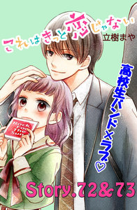 これはきっと恋じゃない 分冊版 (30)72～73話 電子書籍版