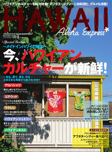 AlohaExpress(アロハエクスプレス) (VOL.128) 電子書籍版