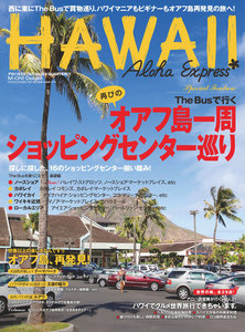 AlohaExpress(アロハエクスプレス) (VOL.129) 電子書籍版