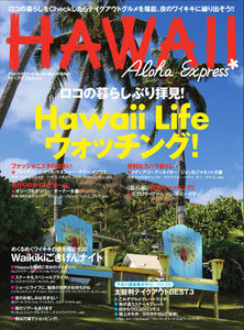 AlohaExpress(アロハエクスプレス) (VOL.134) 電子書籍版