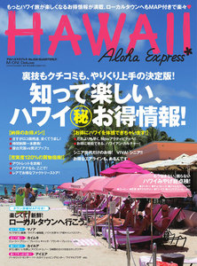 AlohaExpress(アロハエクスプレス) (VOL.136) 電子書籍版