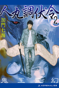 人丸調伏令(2) 鬼王変幻 電子書籍版