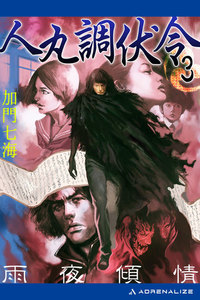 人丸調伏令(3) 雨夜傾情 電子書籍版