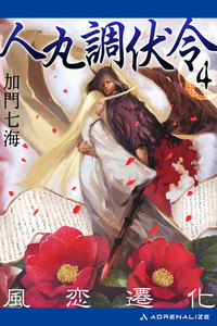 人丸調伏令(4) 風恋遷化 電子書籍版
