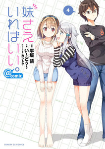 妹さえいればいい。@comic (4) 電子書籍版