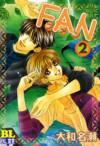 FAN : 2 電子書籍版