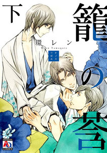 籠の莟 下 電子書籍版