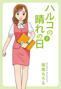 ハルコの晴れの日 (2) 電子書籍版