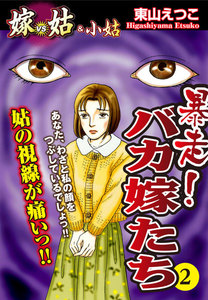 嫁vs姑&小姑 暴走!バカ嫁たち 2 嫁姑シリーズ35 電子書籍版