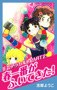 手芸アラカルト (2) 春一番がふいてきた! 電子書籍版