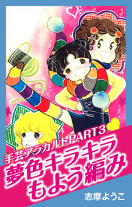 手芸アラカルト (3) 夢色キラキラもよう編み 電子書籍版