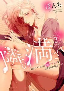 隣の満さん～このアパートにはド雌ティックなお兄さんが住んでいる～2 電子書籍版