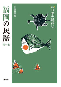 [新版]日本の民話30 福岡の民話 第一集 電子書籍版