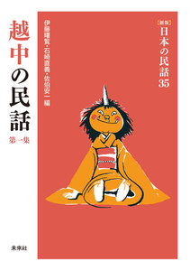 [新版]日本の民話35 越中の民話 第一集 電子書籍版