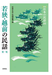 [新版]日本の民話44 若狭・越前の民話 第一集 電子書籍版