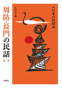 [新版]日本の民話46 周防・長門の民話 第二集 電子書籍版