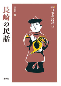 [新版]日本の民話48 長崎の民話 電子書籍版
