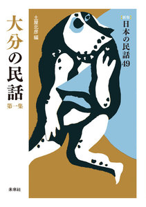 [新版]日本の民話49 大分の民話 第一集 電子書籍版