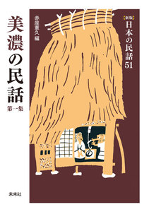 [新版]日本の民話51 美濃の民話 第一集 電子書籍版