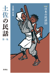[新版]日本の民話53 土佐の民話 第一集 電子書籍版