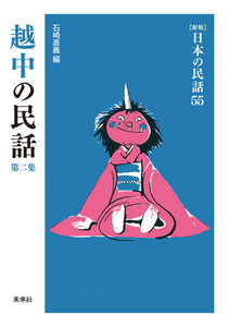 [新版]日本の民話55 越中の民話 第二集 電子書籍版