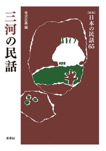 [新版]日本の民話65 三河の民話 電子書籍版