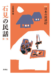 [新版]日本の民話67 石見の民話 第一集 電子書籍版