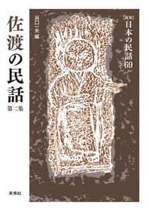 [新版]日本の民話69 佐渡の民話 第二集 電子書籍版