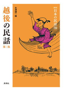 [新版]日本の民話70 越後の民話 第二集 電子書籍版