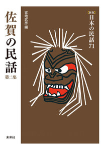 [新版]日本の民話71 佐賀の民話 第二集 電子書籍版
