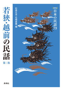 [新版]日本の民話73 若狭・越前の民話 第二集 電子書籍版