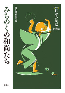 [新版]日本の民話 別巻3 みちのくの和尚たち 電子書籍版