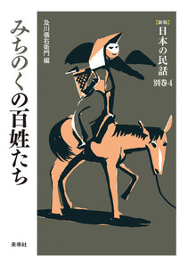 [新版]日本の民話 別巻4 みちのくの百姓たち 電子書籍版
