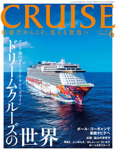 CRUISE(クルーズ)2018年6月号 電子書籍版