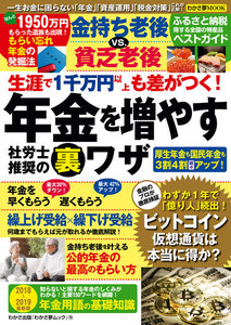 わかさ夢MOOK70 生涯で1千万円以上も差がつく! 年金を増やす社労士推奨の裏ワザ 電子書籍版