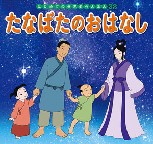 はじめての世界名作えほん 32 たなばたのおはなし 電子書籍版