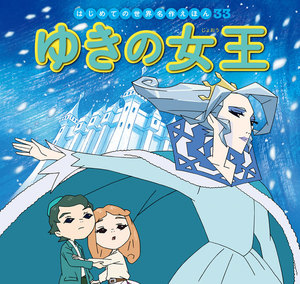 はじめての世界名作えほん 33 ゆきの女王 電子書籍版
