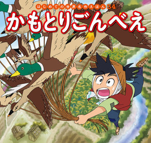 はじめての世界名作えほん 34 かもとりごんべえ 電子書籍版
