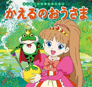 はじめての世界名作えほん 35 かえるのおうさま 電子書籍版
