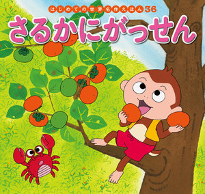 はじめての世界名作えほん 36 さるかにがっせん 電子書籍版
