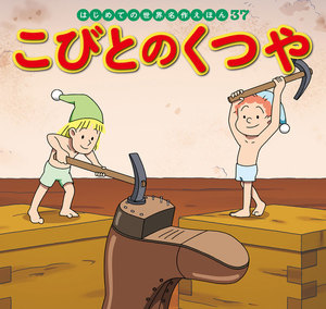 はじめての世界名作えほん 37 こびとのくつや 電子書籍版