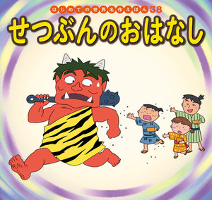 はじめての世界名作えほん 38 せつぶんのおはなし 電子書籍版