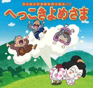 はじめての世界名作えほん 39 へっこきよめさま 電子書籍版