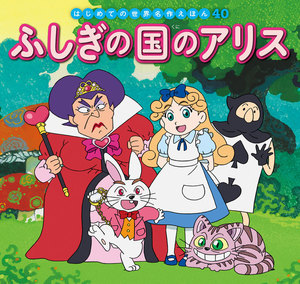 はじめての世界名作えほん 40 ふしぎの国のアリス 電子書籍版