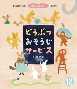 どうぶつ おそうじサービス 電子書籍版