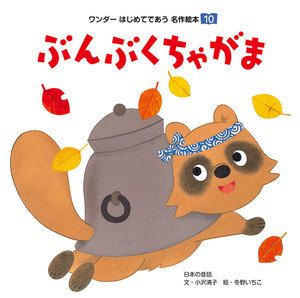 ぶんぶくちゃがま(2017年版) 電子書籍版