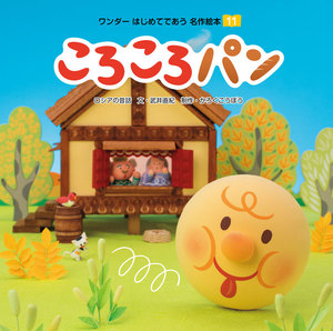 ころころパン(2017年版) 電子書籍版