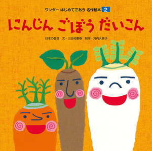 にんじん ごぼう だいこん 電子書籍版