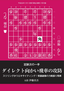 将棋世界(日本将棋連盟発行) ダイレクト向かい飛車の攻防 スペシャル版 電子書籍版